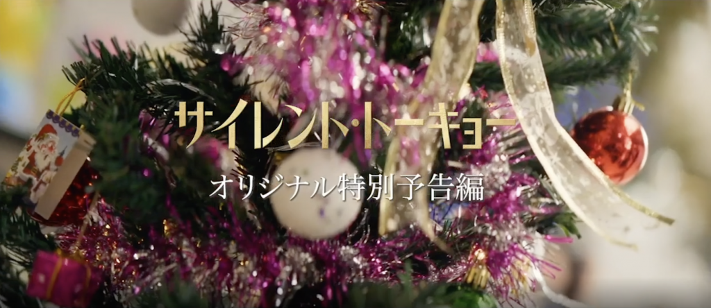 サイレント・トーキョー
